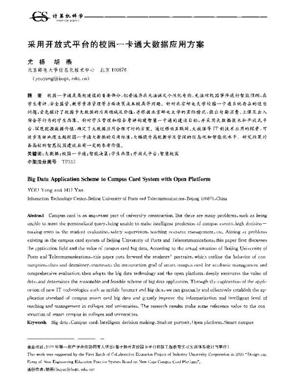 采用开放式平台的校园一卡通大数据应用方案