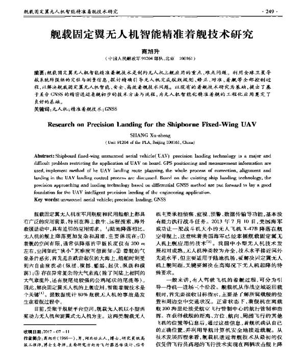 舰载固定翼无人机智能精准着舰技术研究