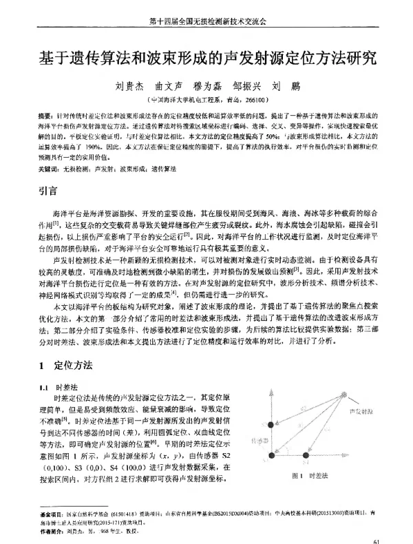 基于遗传算法和波束形成的声发射源定位方法研究