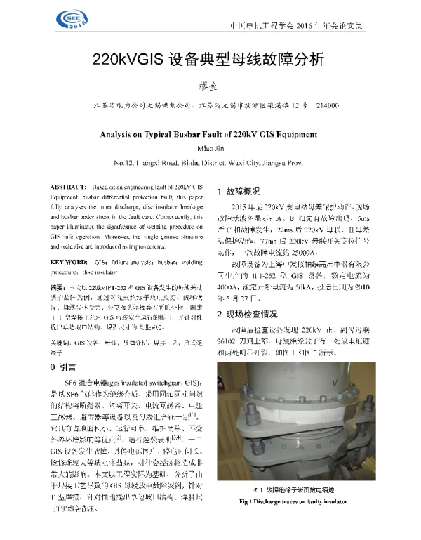 220kVGIS设备典型母线故障分析