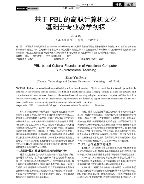 基于PBL的高职计算机文化基础分专业教学初探