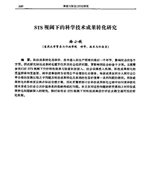 STS视(阈)下的科学技术成果转化研究