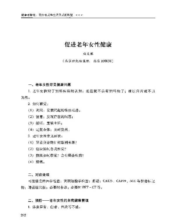 促进老年女性健康