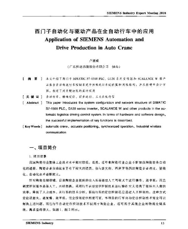 西门子自动化与驱动产品在全自动行车中的应用