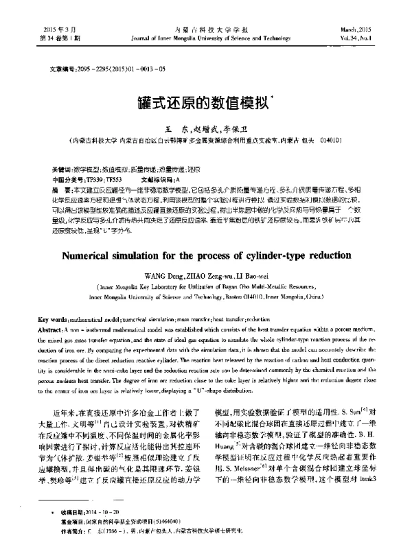 罐式还原的数值模拟