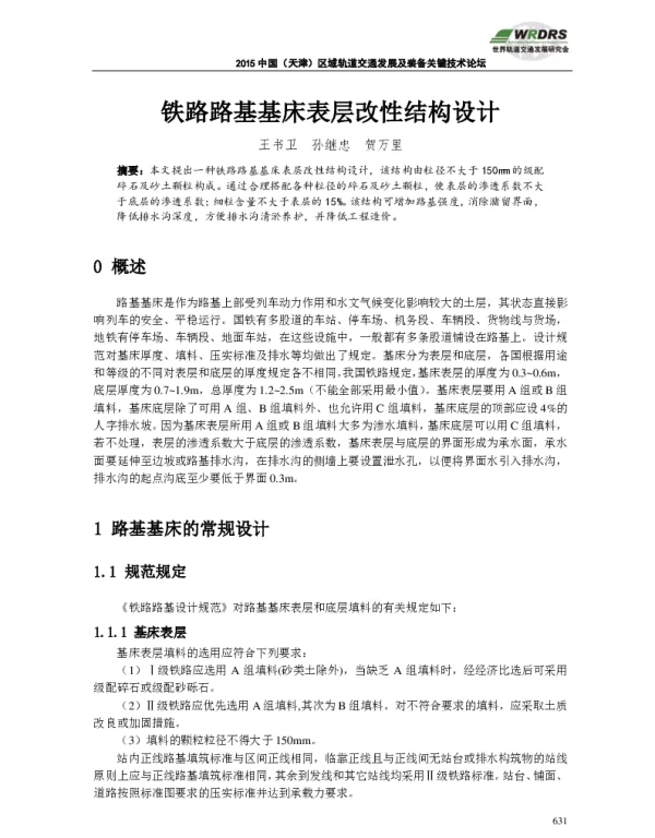 铁路路基基床表层改性结构设计