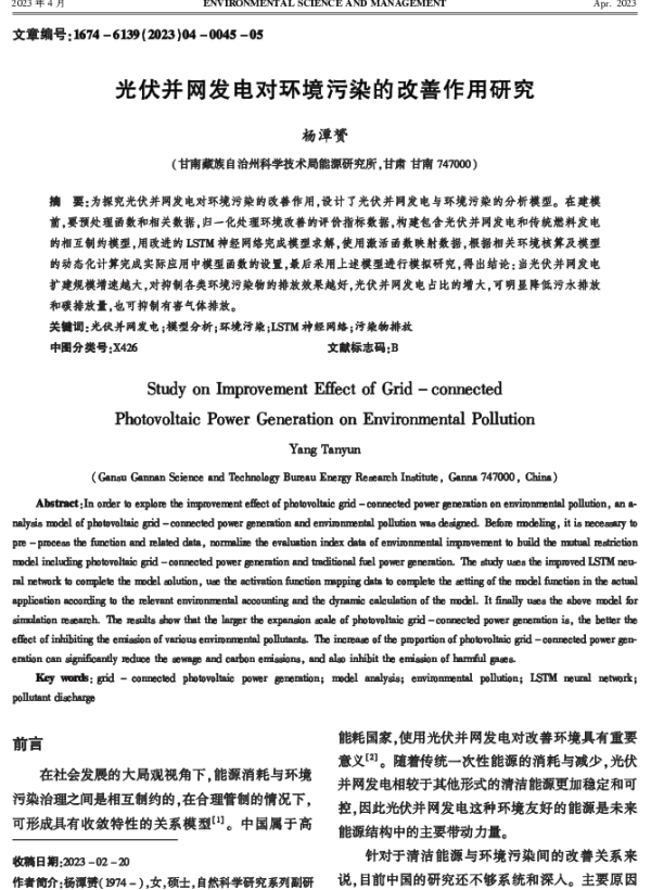 光伏并网发电对环境污染的改善作用研究