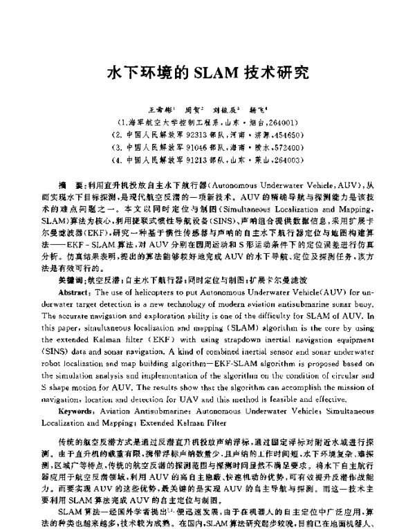 水下环境的SLAM技术研究