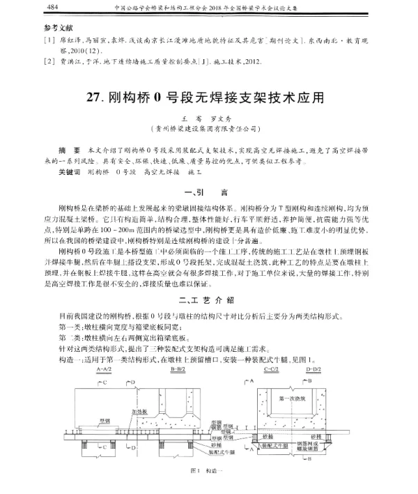 刚构桥0号段无焊接支架技术应用
