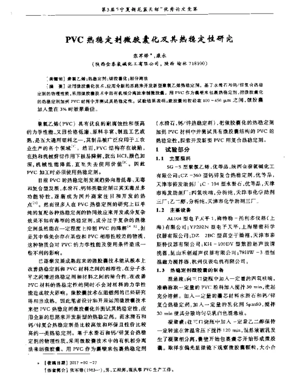 PVC热稳定剂微胶囊化及其热稳定性研究