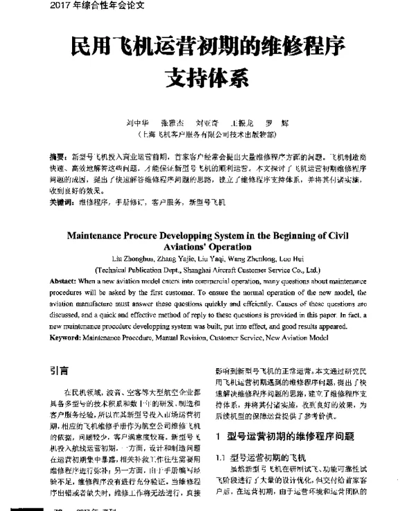 民用飞机运营初期的维修程序支持体系