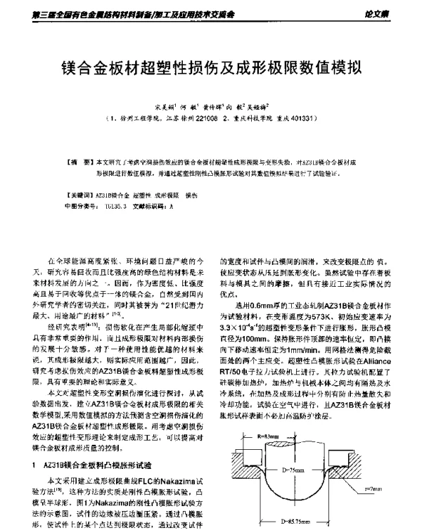 镁合金板材超塑性损伤及成形极限数值模拟