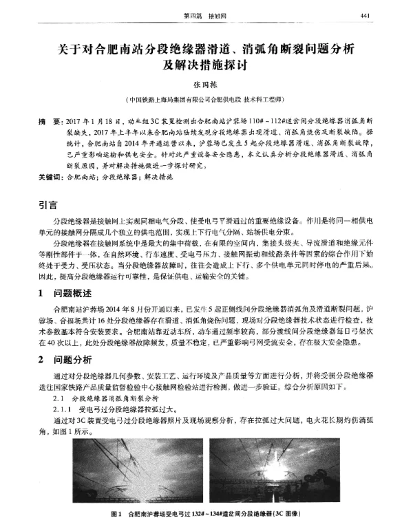 关于对合肥南站分段绝缘器滑道、消弧角断裂问题分析及解决措施探讨