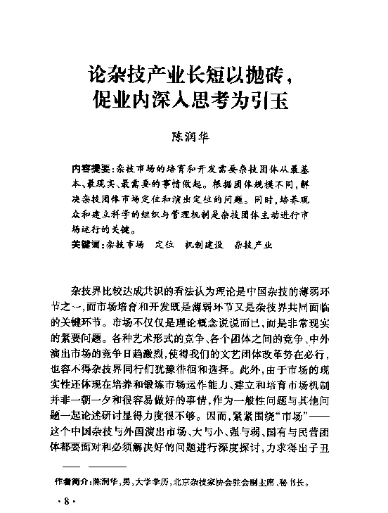 论杂技产业长短以抛砖促业内深入思考为引玉
