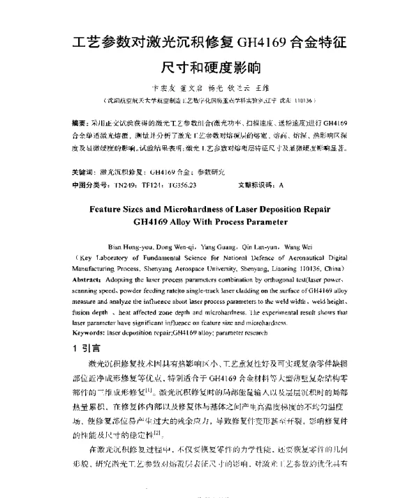 工艺参数对激光沉积修复GH4169合金特征尺寸和硬度影响
