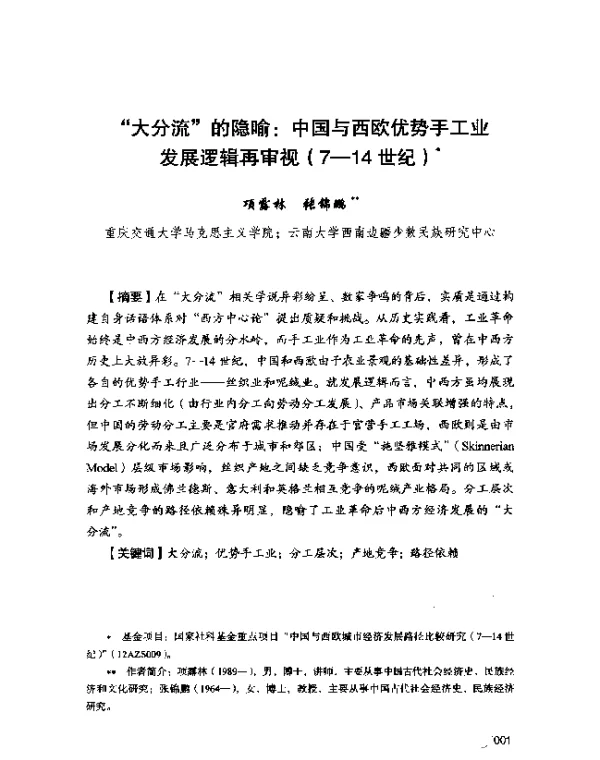 大分流的隐喻中国与西欧优势手工业发展逻辑再审视(7-14世纪)