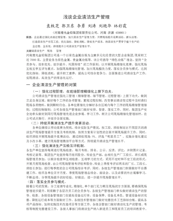 浅谈企业清洁生产管理
