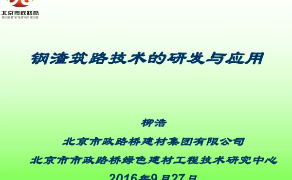 钢渣筑路技术的研发与应用