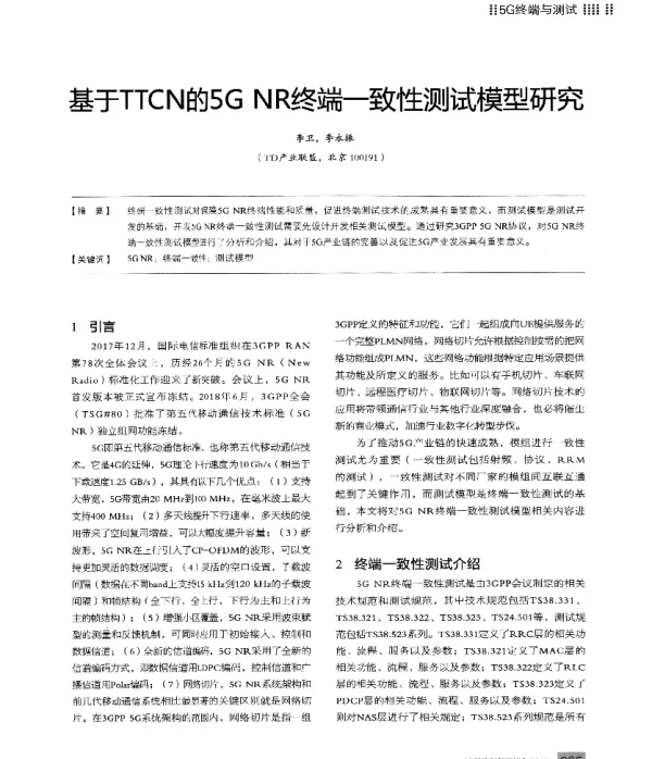 基于TTCN的5GNR终端一致性测试模型研究