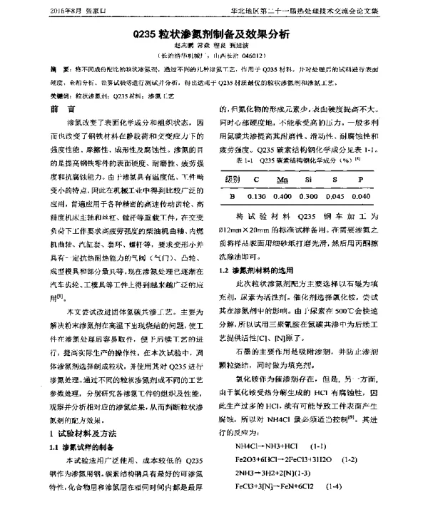 Q235粒状渗氮剂制备及效果分析