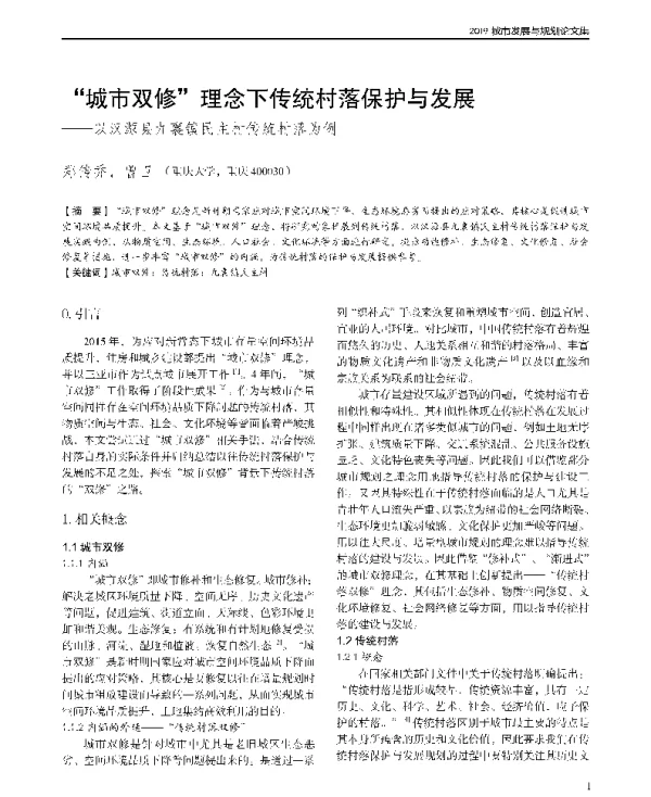 城市双修理念下传统村落保护与发展--以汉源县九襄镇民主村传统村落为例