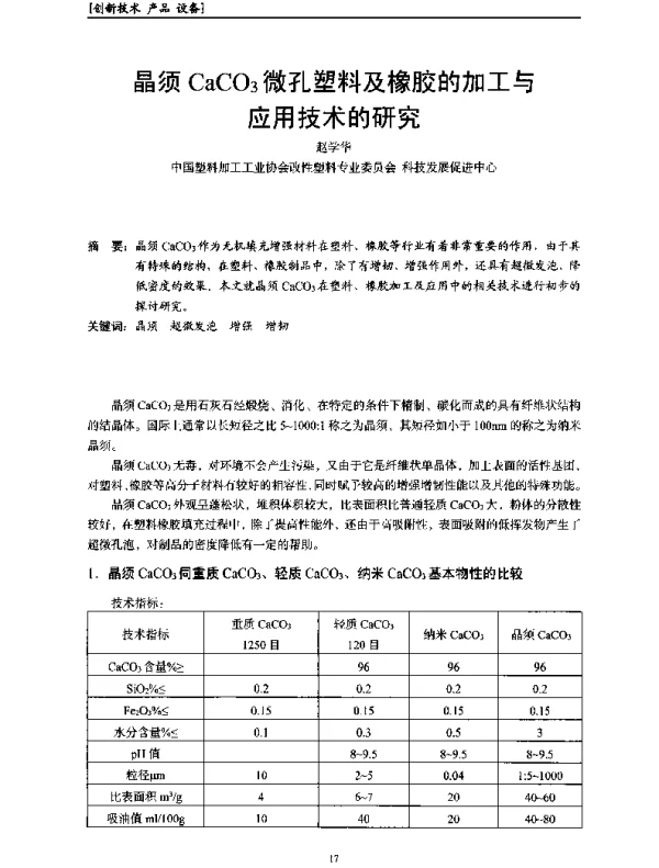 晶须CaCO3微孔塑料及橡胶的加工与应用技术的研究