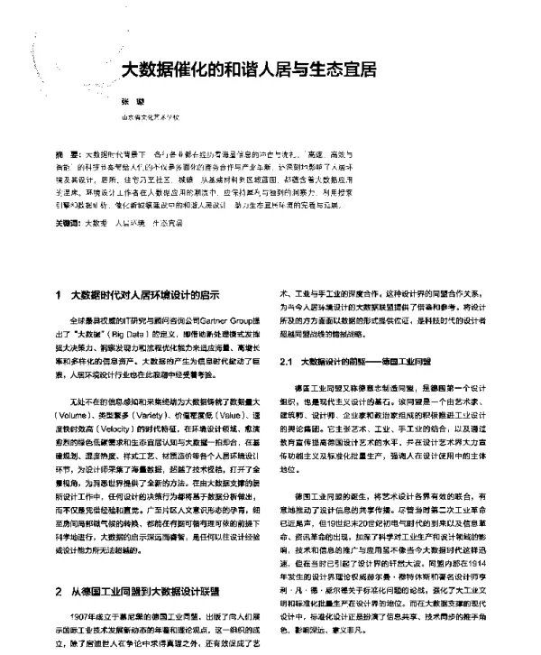 大数据催化的和谐人居与生态宜居