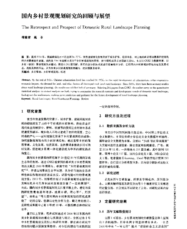 国内乡村景观规划研究的回顾与展望
