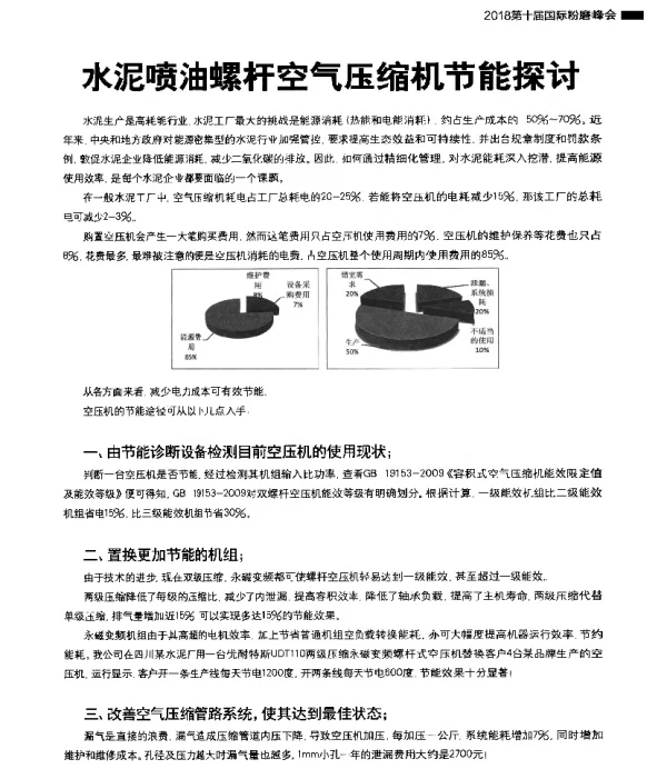 水泥喷油螺杆空气压缩机节能探讨