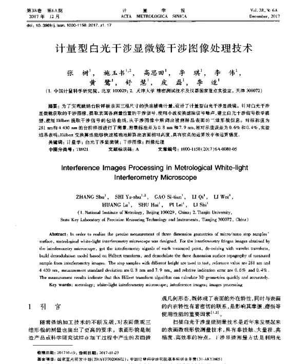 计量型白光干涉显微镜干涉图像处理技术