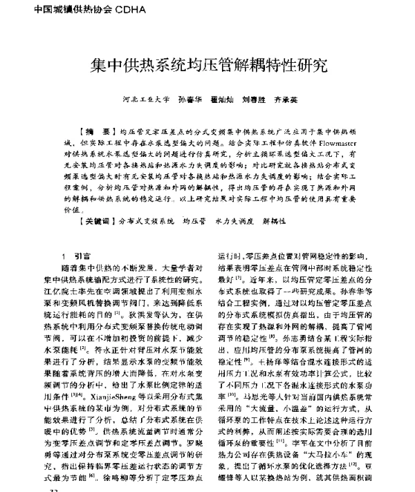 集中供热系统均压管解耦特性研究