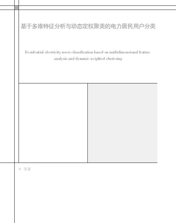 基于多维特征分析与动态定权聚类的电力居民用户分类