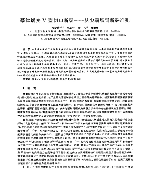 幂律蠕变V型切口断裂--从尖端场到断裂准则