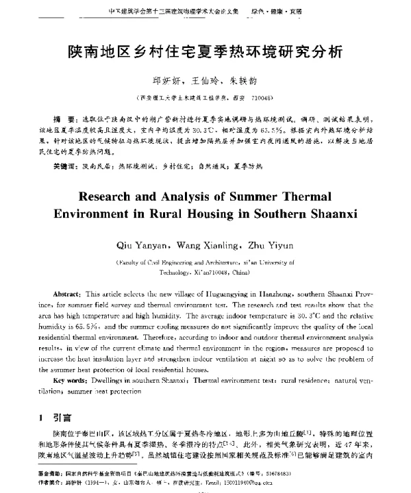 陕南地区乡村住宅夏季热环境研究分析