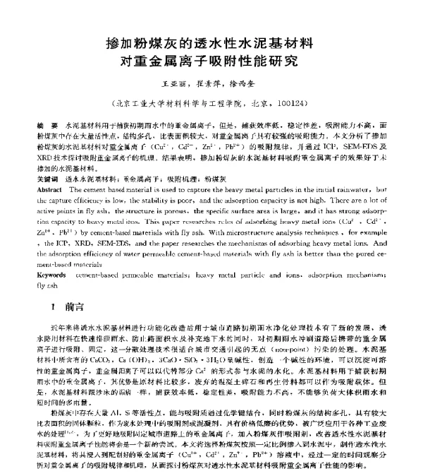 掺加粉煤灰的透水性水泥基材料对重金属离子吸附性能研究