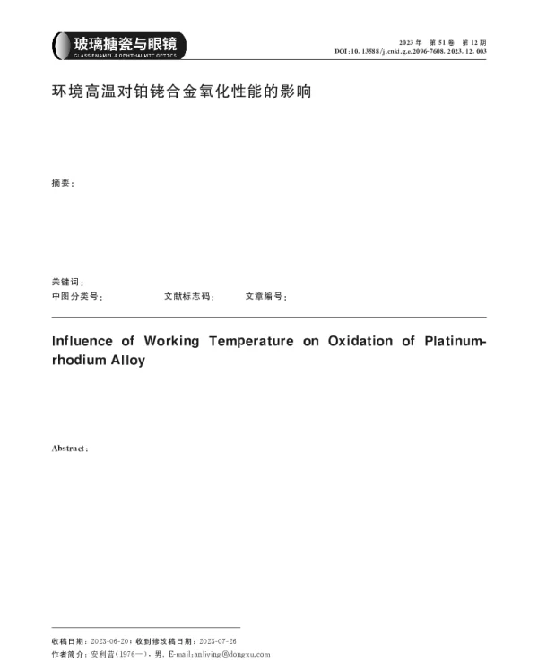 环境高温对铂铑合金氧化性能的影响