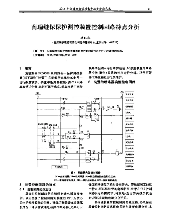 南瑞继保保护测控装置控制回路特点分析