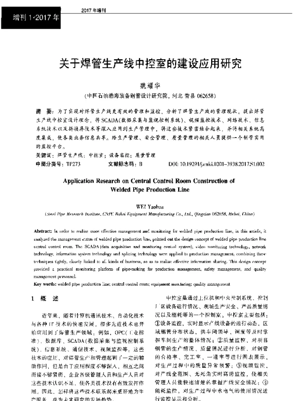 关于焊管生产线中控室的建设应用研究