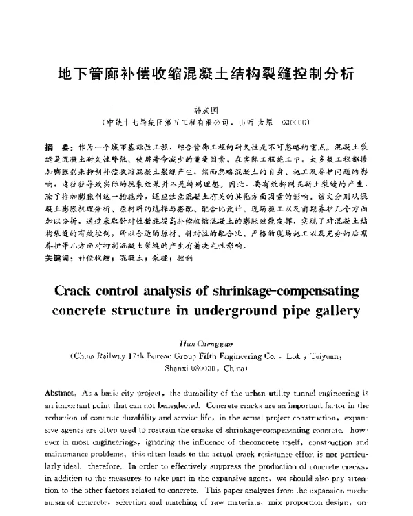 地下管廊补偿收缩混凝土结构裂缝控制分析