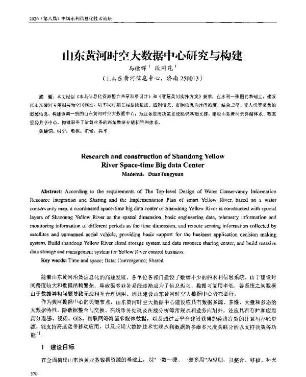 山东黄河时空大数据中心研究与构建