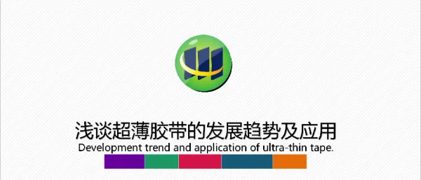 浅谈超薄胶带的发展趋势及应用