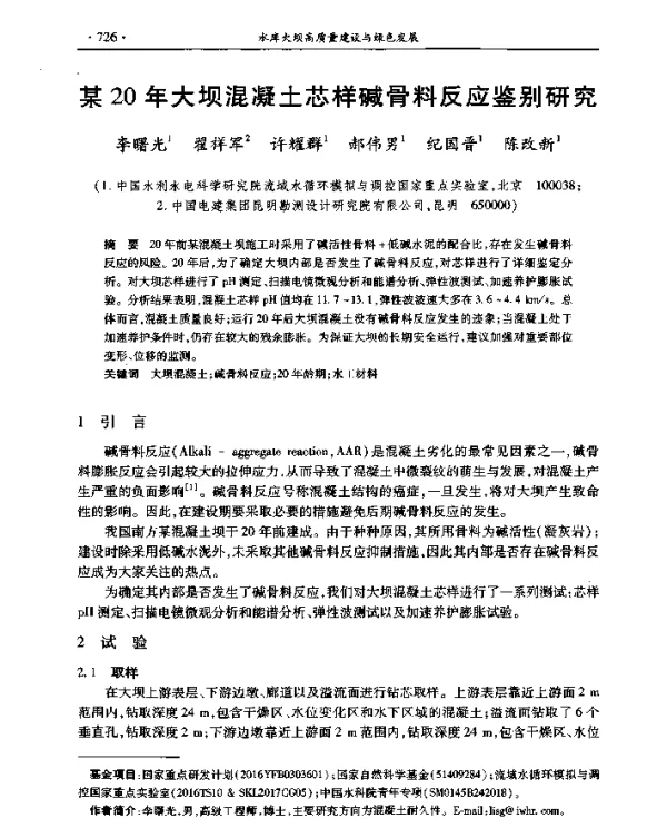 某20年大坝混凝土芯样碱骨料反应鉴别研究