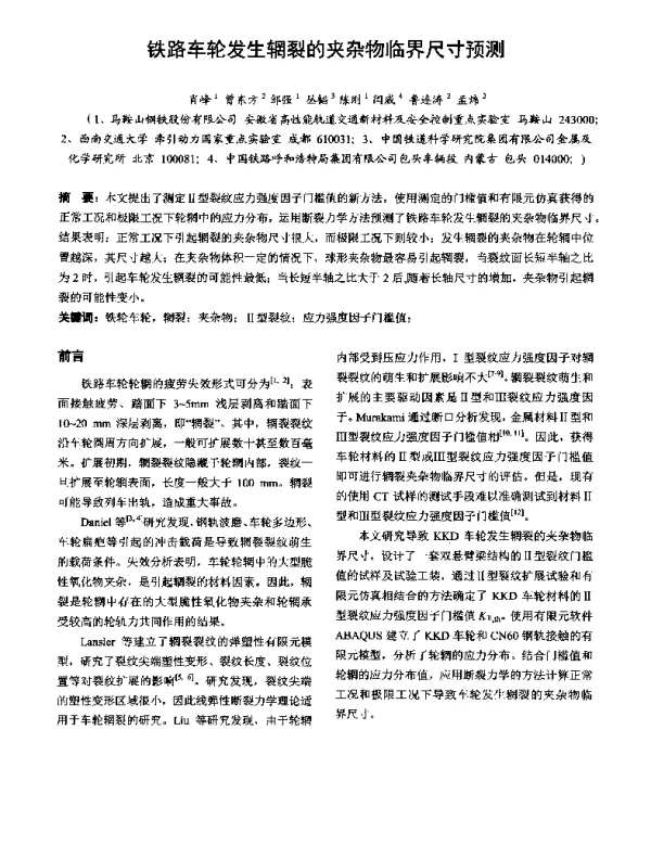 铁路车轮发生辋裂的夹杂物临界尺寸预测