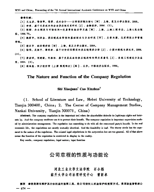 公司章程的性质与功能论