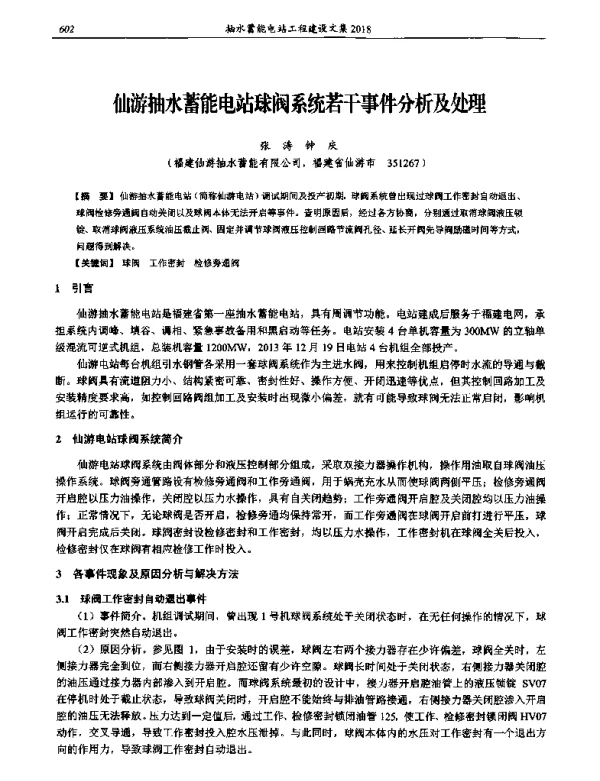 仙游抽水蓄能电站球阀系统若干事件分析及处理