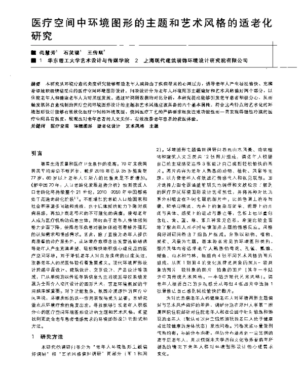 医疗空间中环境图形的主题和艺术风格的适老化研究