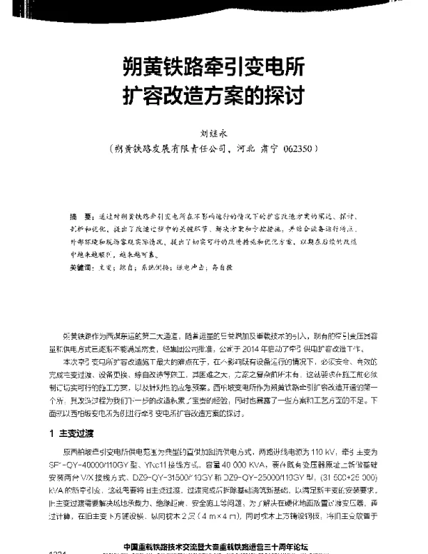 朔黄铁路牵引变电所扩容改造方案的探讨
