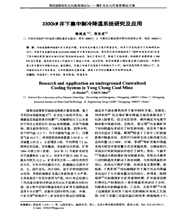 3300kW井下集中制冷降温系统研究及应用