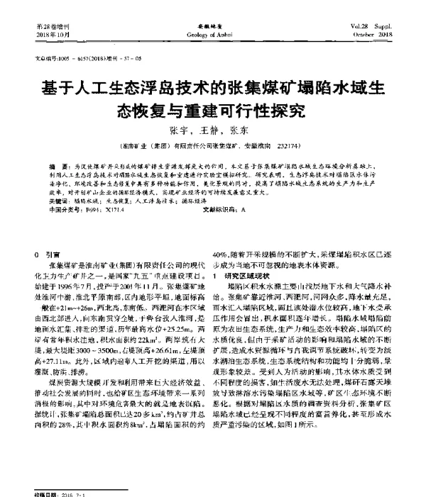 基于人工生态浮岛技术的张集煤矿塌陷水域生态恢复与重建可行性探究