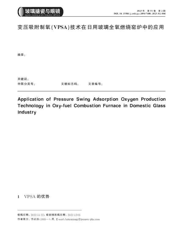 变压吸附制氧(VPSA)技术在日用玻璃全氧燃烧窑炉中的应用